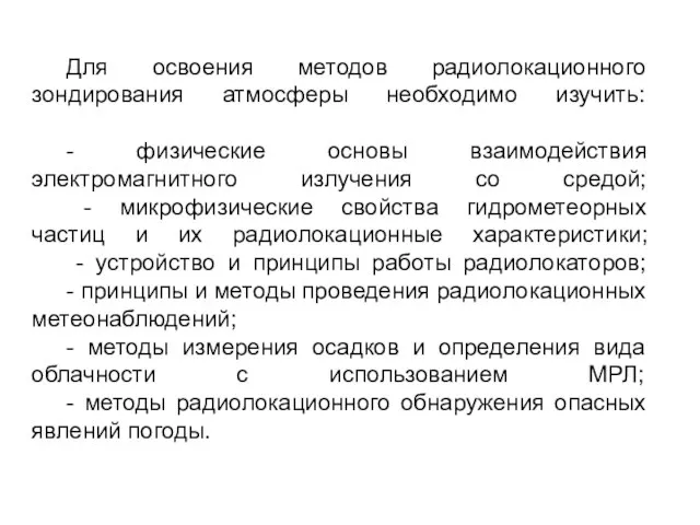 Для освоения методов радиолокационного зондирования атмосферы необходимо изучить: - физические основы