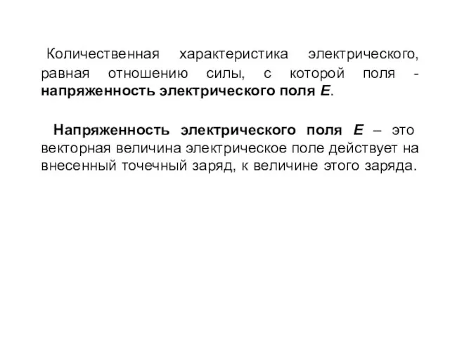 Количественная характеристика электрического, равная отношению силы, с которой поля - напряженность