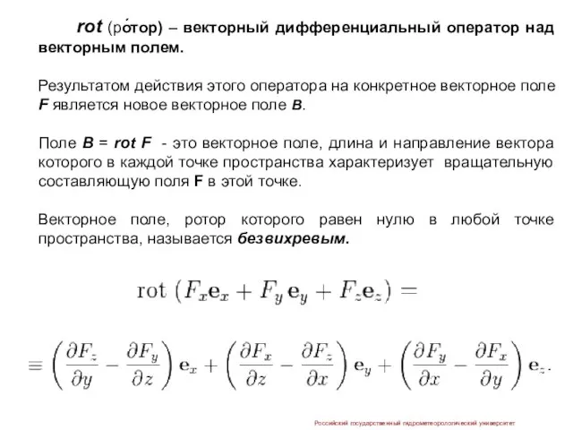 rot (ро́тор) – векторный дифференциальный оператор над векторным полем. Результатом действия