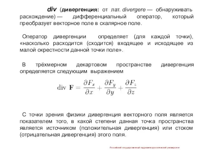 div (дивергенция: от лат. divergere — обнаруживать расхождение) — дифференциальный оператор,