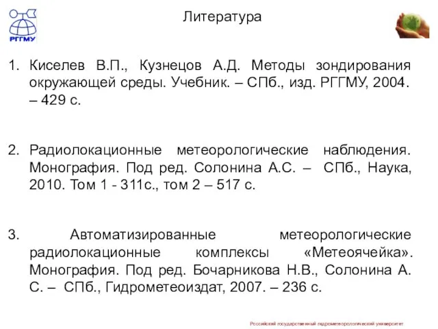 Литература Киселев В.П., Кузнецов А.Д. Методы зондирования окружающей среды. Учебник. –