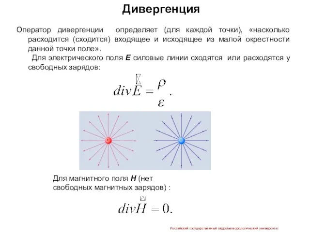 Дивергенция Оператор дивергенции определяет (для каждой точки), «насколько расходится (сходится) входящее