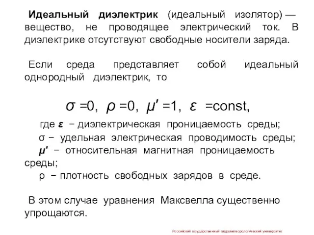 Идеальный диэлектрик (идеальный изолятор) — вещество, не проводящее электрический ток. В