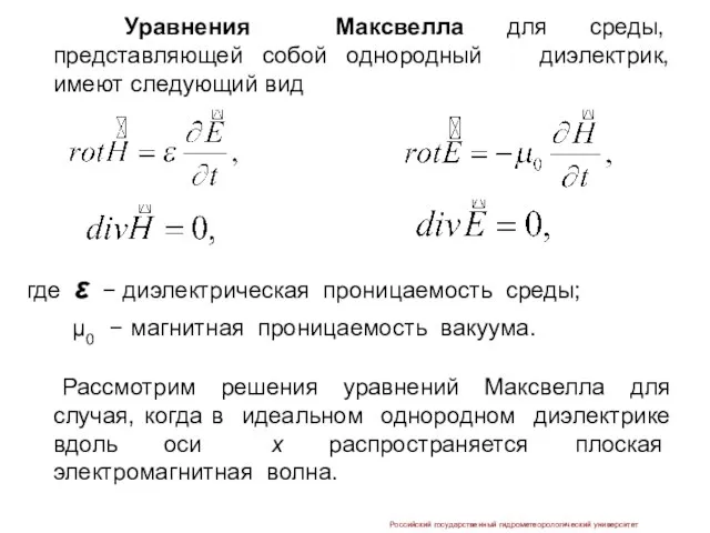 Уравнения Максвелла для cреды, представляющей собой однородный диэлектрик, имеют следующий вид