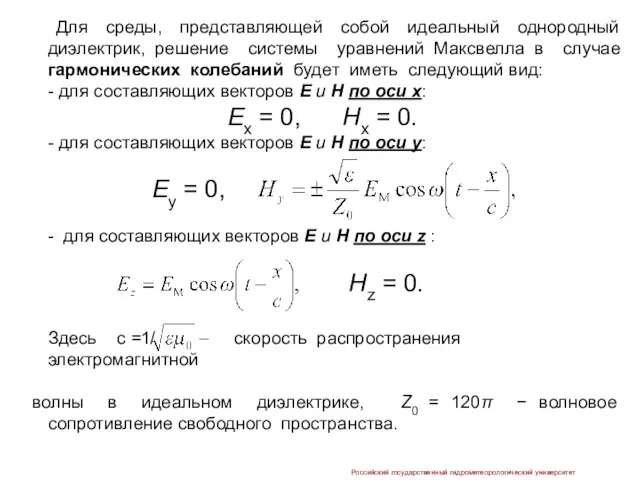 Для cреды, представляющей собой идеальный однородный диэлектрик, решение системы уравнений Максвелла