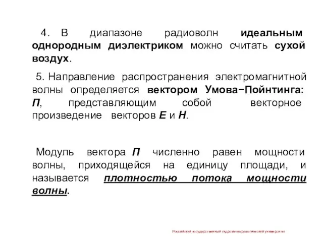 4. В диапазоне радиоволн идеальным однородным диэлектриком можно считать сухой воздух.