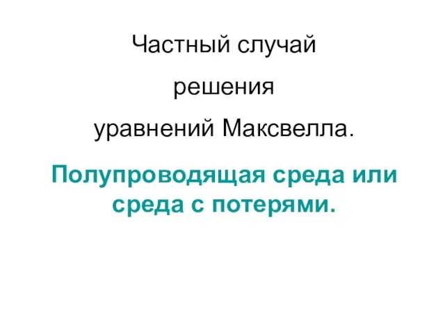 Частный случай решения уравнений Максвелла. Полупроводящая среда или среда с потерями.