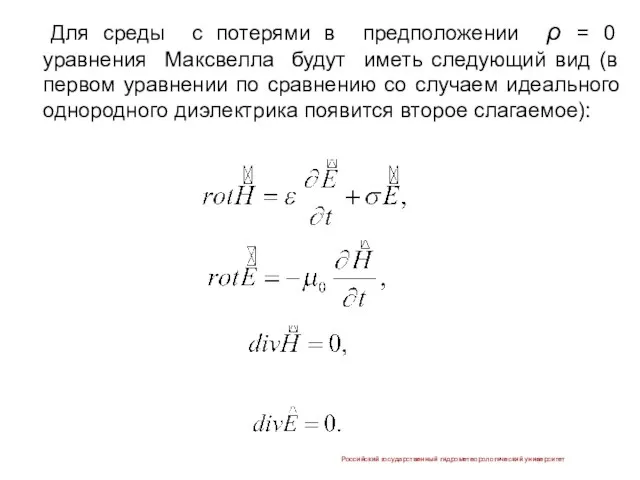 Для cреды с потерями в предположении ρ = 0 уравнения Максвелла