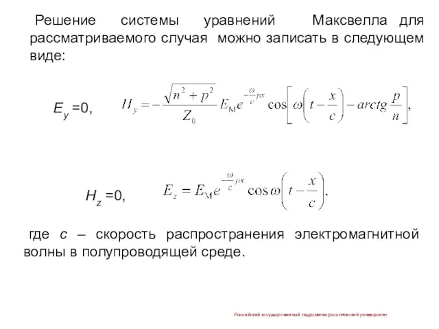 Решение системы уравнений Максвелла для рассматриваемого случая можно записать в следующем