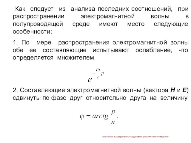 Как следует из анализа последних соотношений, при распространении электромагнитной волны в