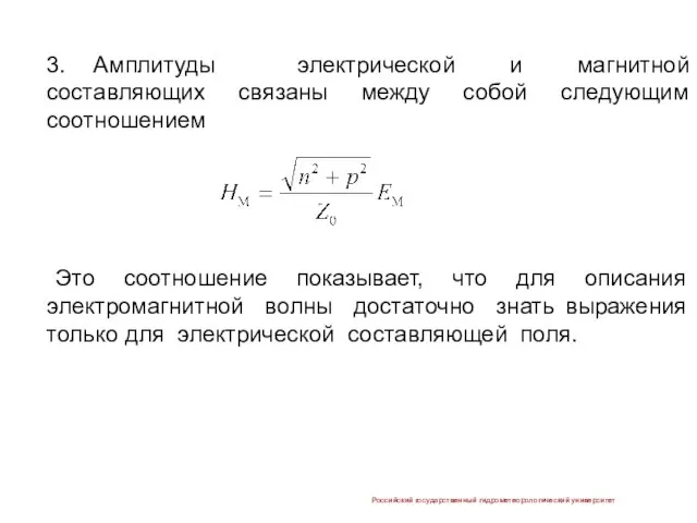 3. Амплитуды электрической и магнитной составляющих связаны между собой следующим соотношением