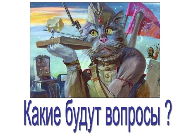 Какие будут вопросы ?