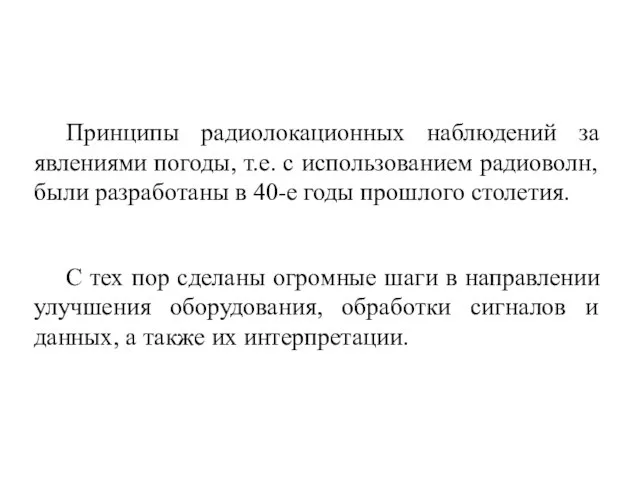 Принципы радиолокационных наблюдений за явлениями погоды, т.е. с использованием радиоволн, были