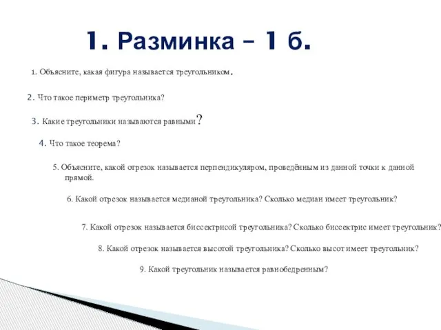 1. Объясните, какая фигура называется треугольником. 1. Разминка – 1 б.