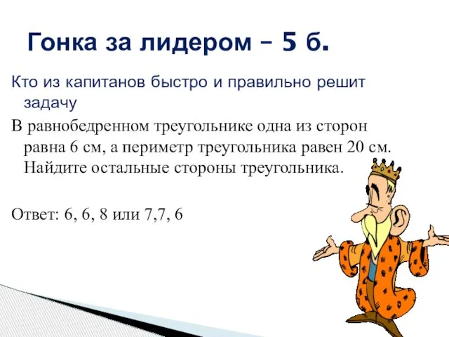 Кто из капитанов быстро и правильно решит задачу В равнобедренном треугольнике