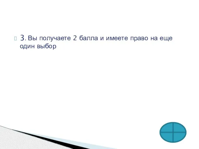 3. Вы получаете 2 балла и имеете право на еще один выбор