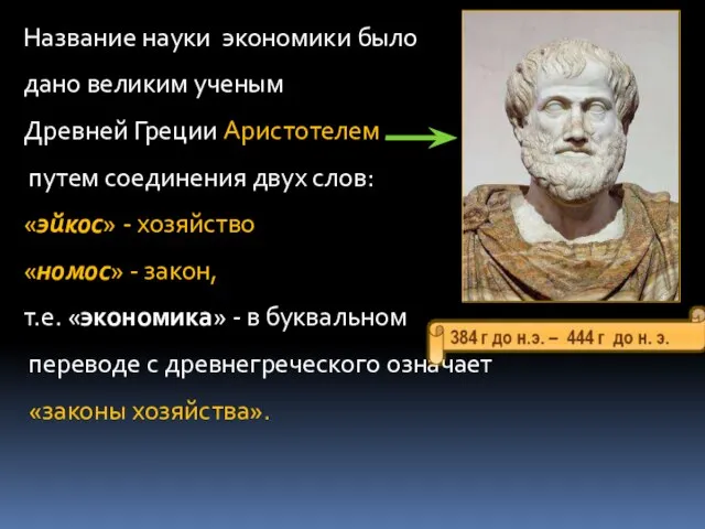 Название науки экономики было дано великим ученым Древней Греции Аристотелем путем