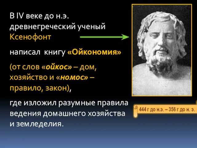 В IV веке до н.э. древнегреческий ученый Ксенофонт написал книгу «Ойкономия»