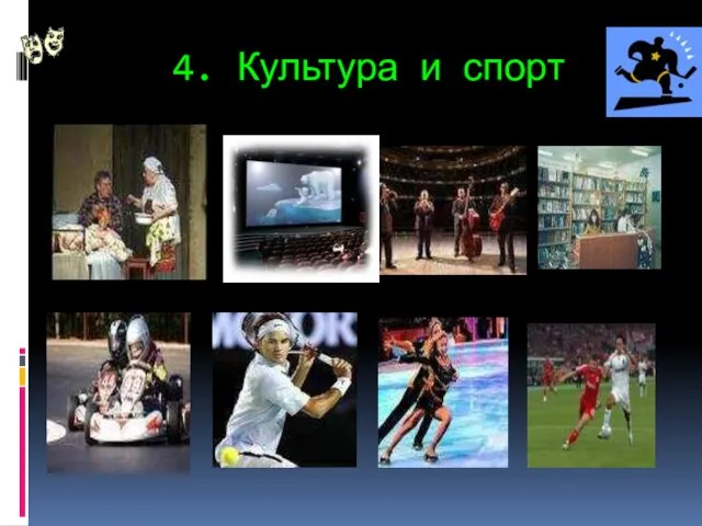 4. Культура и спорт