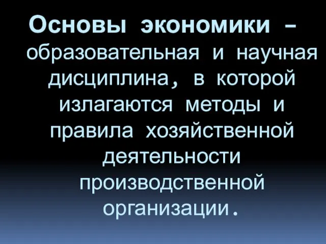 Основы экономики – образовательная и научная дисциплина, в которой излагаются методы