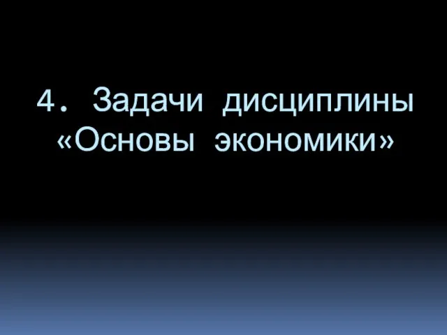 4. Задачи дисциплины «Основы экономики»