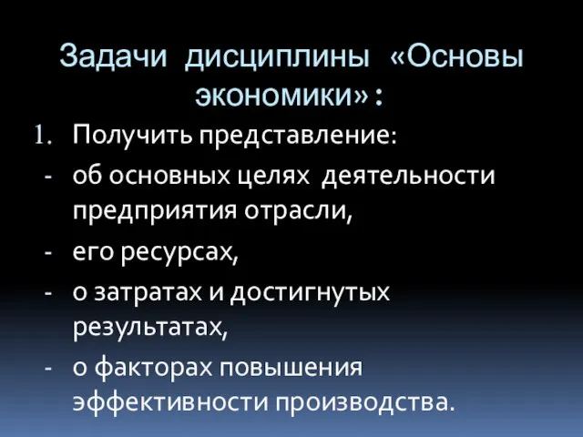 Задачи дисциплины «Основы экономики»: Получить представление: об основных целях деятельности предприятия