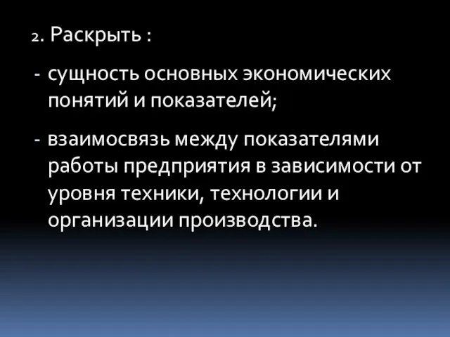 2. Раскрыть : сущность основных экономических понятий и показателей; взаимосвязь между