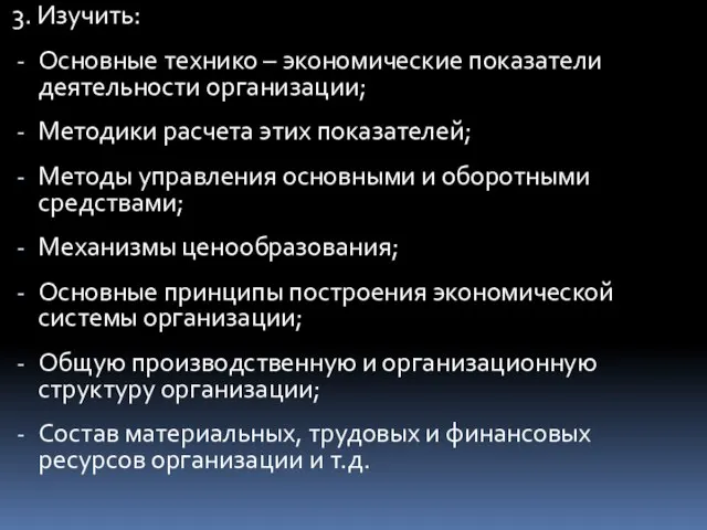 3. Изучить: Основные технико – экономические показатели деятельности организации; Методики расчета