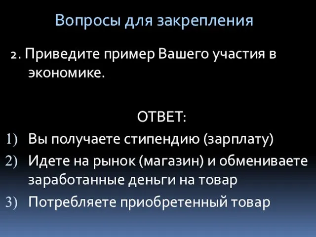 2. Приведите пример Вашего участия в экономике. ОТВЕТ: Вы получаете стипендию