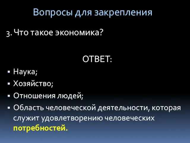 3. Что такое экономика? ОТВЕТ: Наука; Хозяйство; Отношения людей; Область человеческой