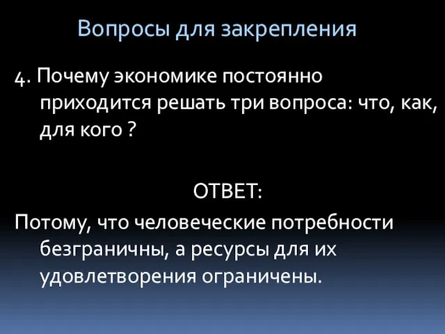 4. Почему экономике постоянно приходится решать три вопроса: что, как, для