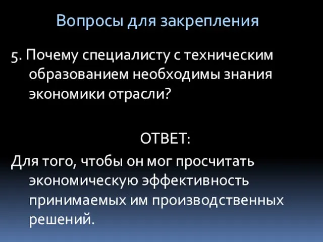 5. Почему специалисту с техническим образованием необходимы знания экономики отрасли? ОТВЕТ: