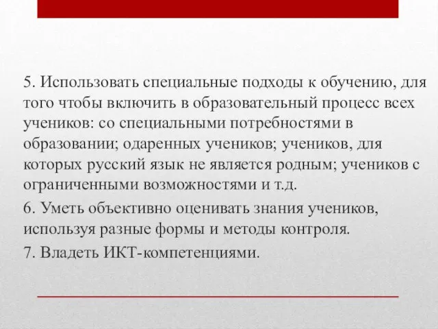 5. Использовать специальные подходы к обучению, для того чтобы включить в