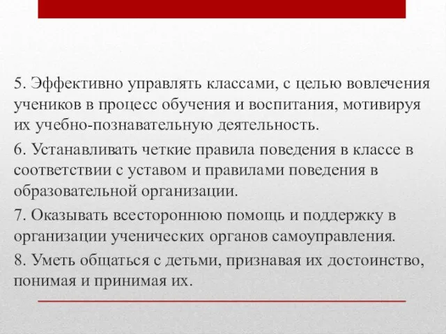 5. Эффективно управлять классами, с целью вовлечения учеников в процесс обучения