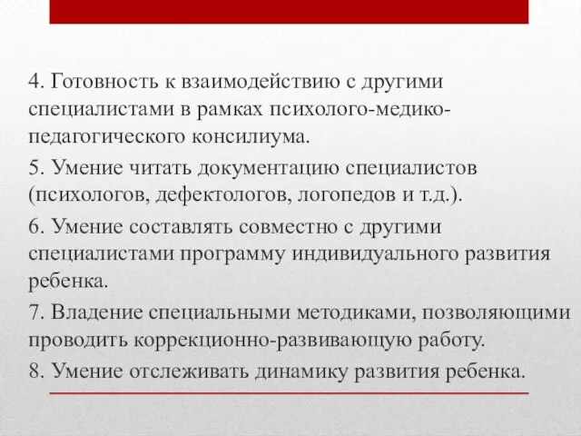 4. Готовность к взаимодействию с другими специалистами в рамках психолого-медико-педагогического консилиума.