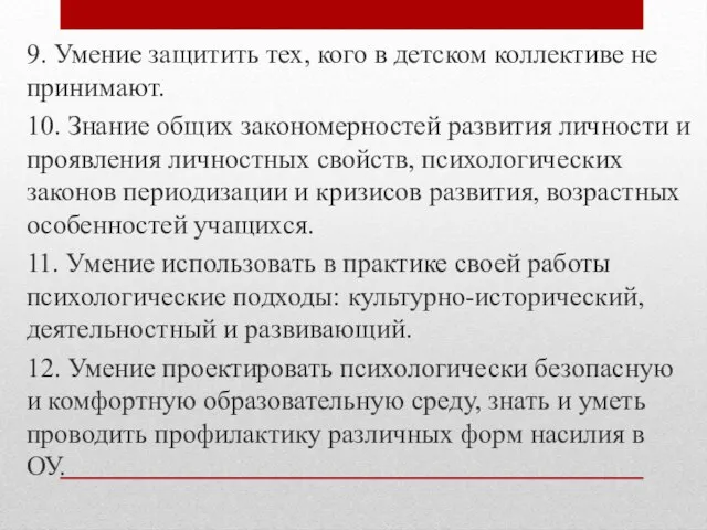 9. Умение защитить тех, кого в детском коллективе не принимают. 10.