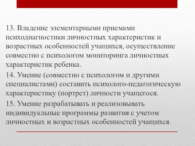 13. Владение элементарными приемами психодиагностики личностных характеристик и возрастных особенностей учащихся,