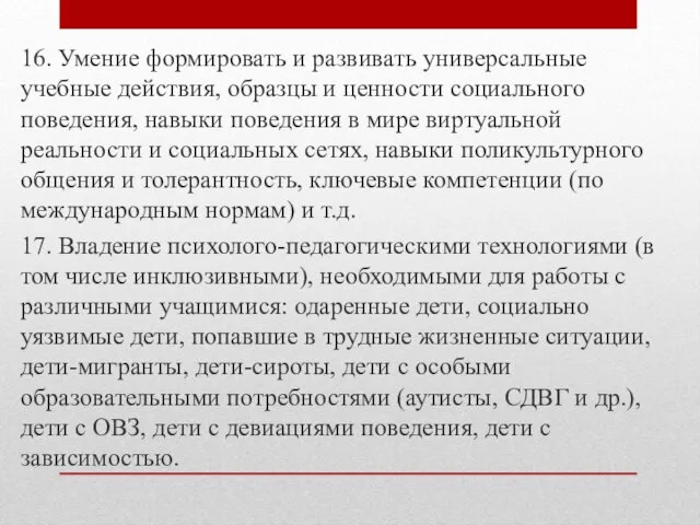 16. Умение формировать и развивать универсальные учебные действия, образцы и ценности