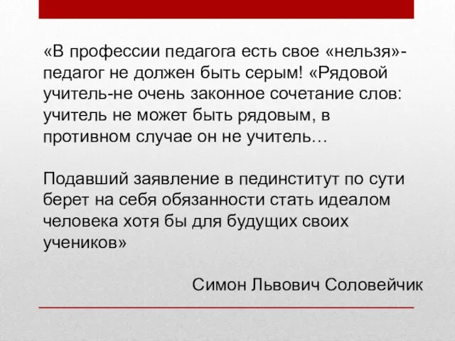 «В профессии педагога есть свое «нельзя»- педагог не должен быть серым!