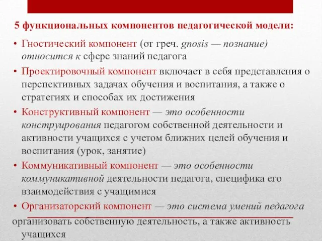 5 функциональных компонентов педагогической модели: Гностический компонент (от греч. gnosis —