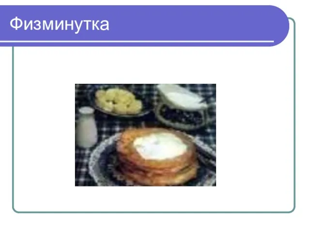 Физминутка