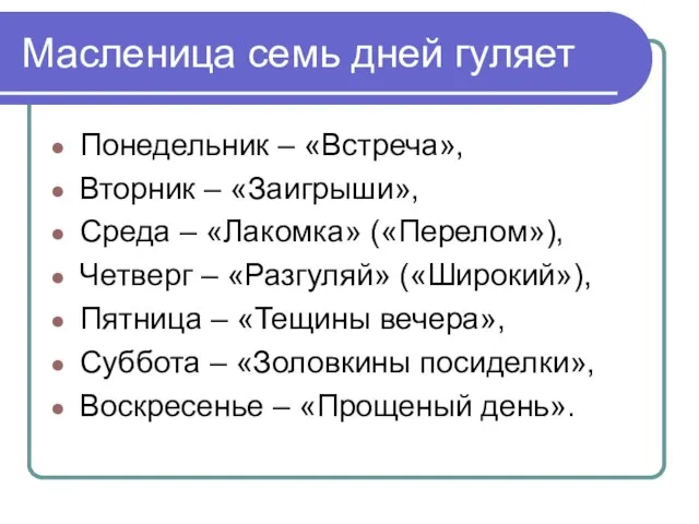 Масленица семь дней гуляет Понедельник – «Встреча», Вторник – «Заигрыши», Среда