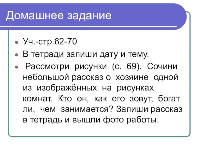 Домашнее задание Уч.-стр.62-70 В тетради запиши дату и тему. Рассмотри рисунки