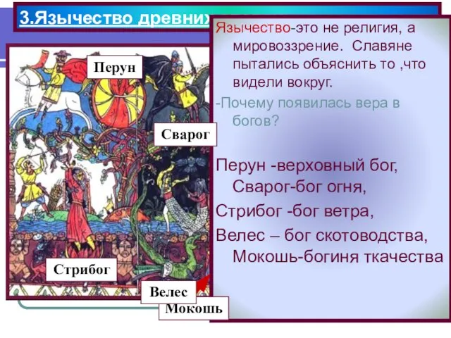 3.Язычество древних славян. Язычество-это не религия, а мировоззрение. Славяне пытались объяснить