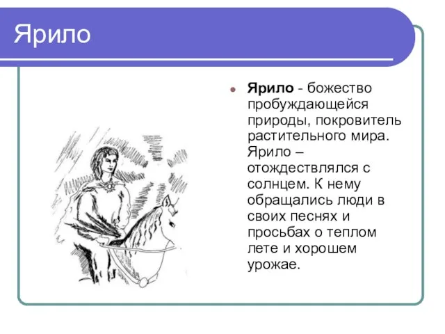 Ярило Ярило - божество пробуждающейся природы, покровитель растительного мира. Ярило –