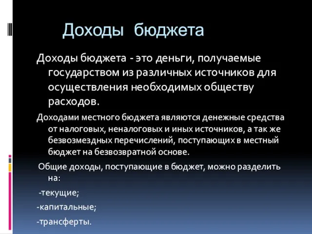 Доходы бюджета Доходы бюджета - это деньги, получаемые государством из различных