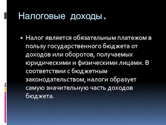 Налоговые доходы. Налог является обязательным платежом в пользу государственного бюджета от