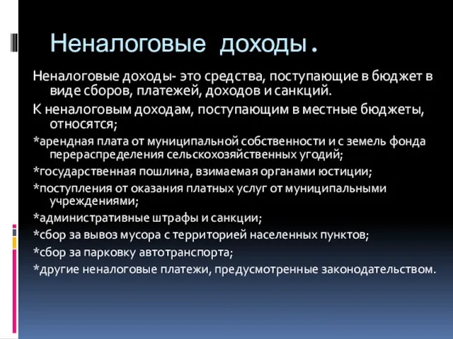 Неналоговые доходы. Неналоговые доходы- это средства, поступающие в бюджет в виде