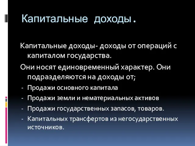 Капитальные доходы. Капитальные доходы- доходы от операций с капиталом государства. Они