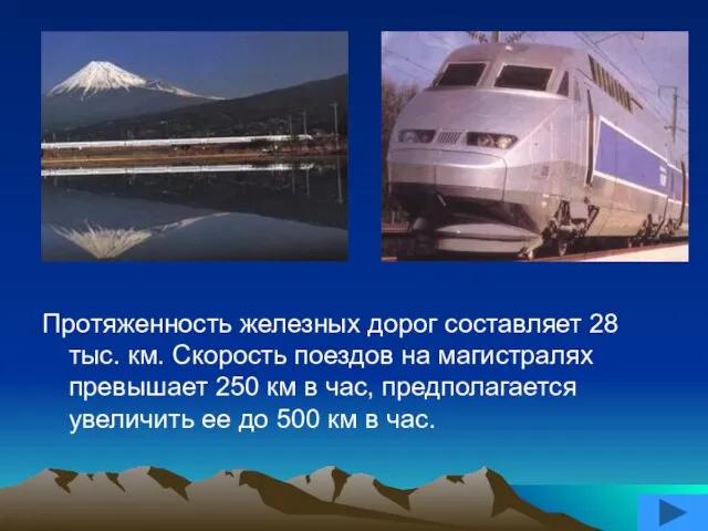 Протяженность железных дорог составляет 28 тыс. км. Скорость поездов на магистралях